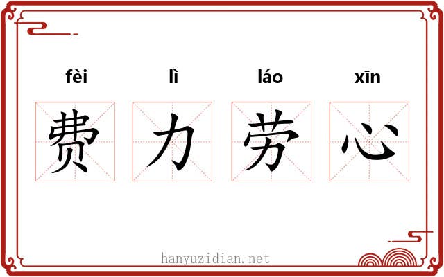 费力劳心