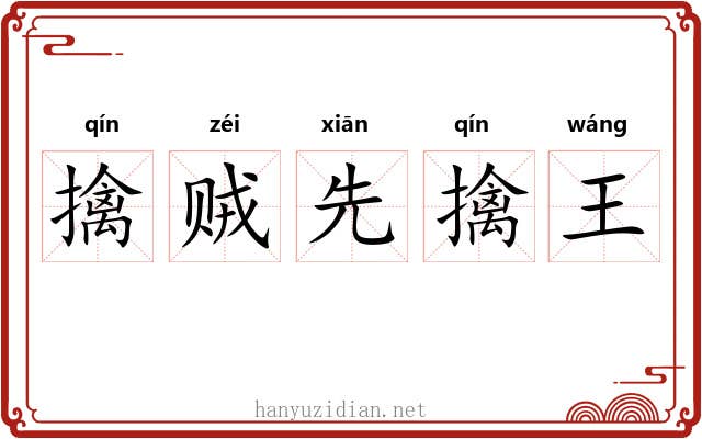 擒贼先擒王