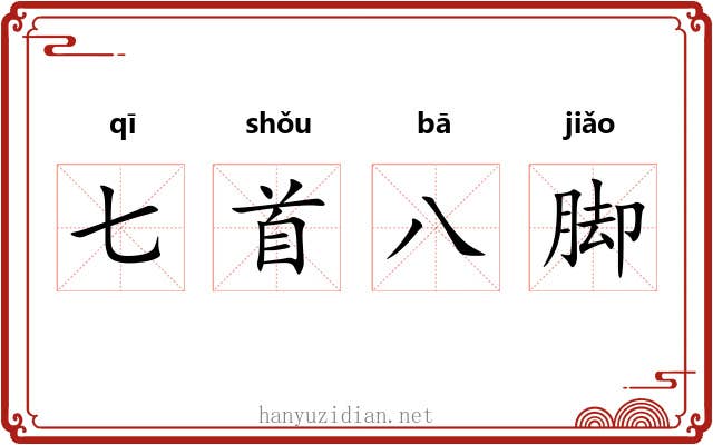 七首八脚