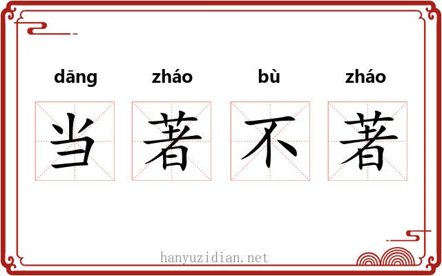 当著不著