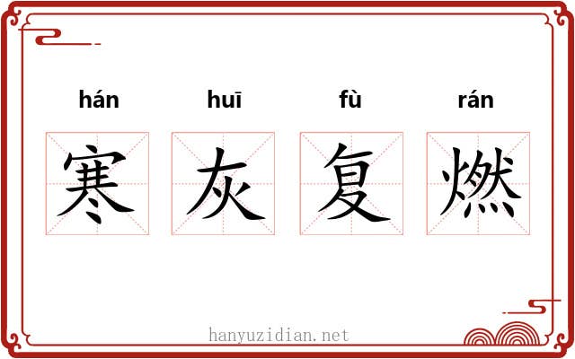 寒灰复燃