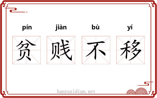 贫贱不移