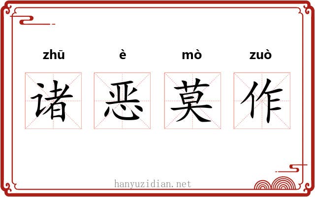 诸恶莫作