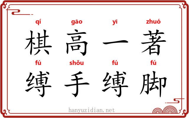 棋高一著，缚手缚脚