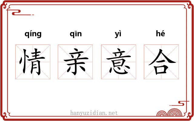情亲意合