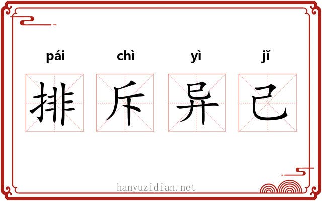 排斥异己