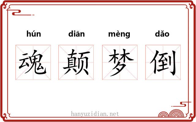魂颠梦倒