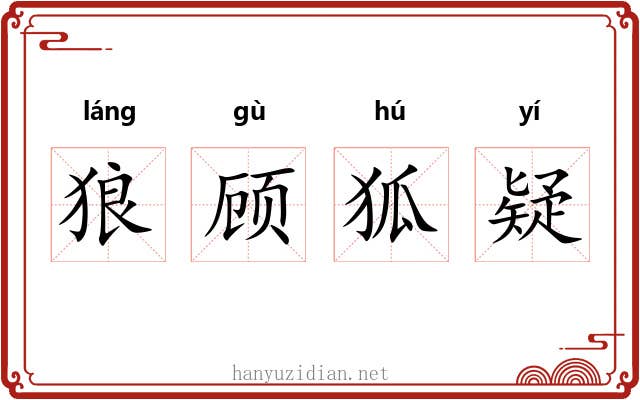狼顾狐疑