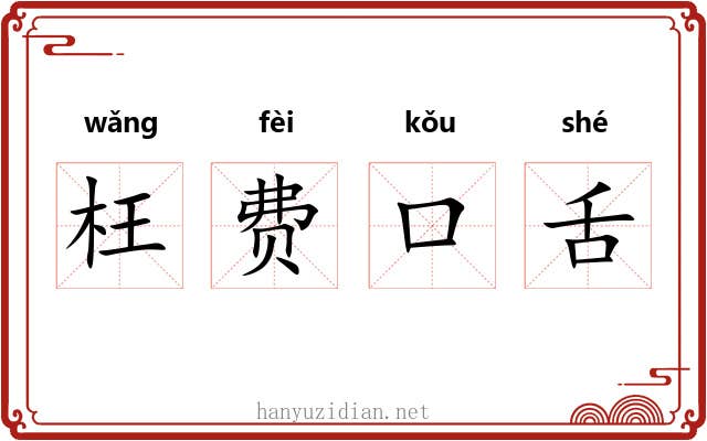 枉费口舌