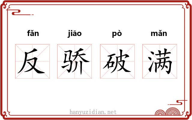 反骄破满