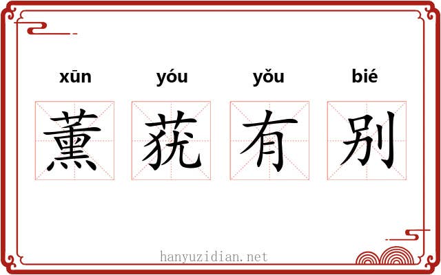 薰莸有别