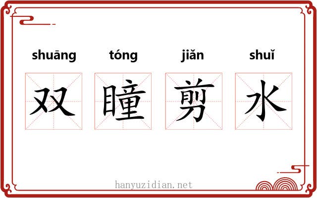 双瞳剪水