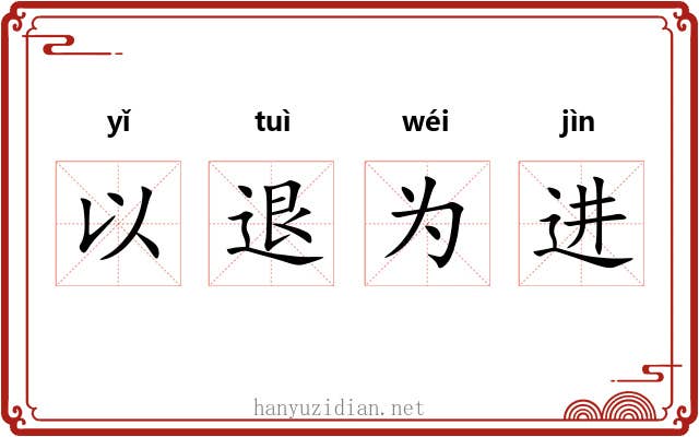 以退为进