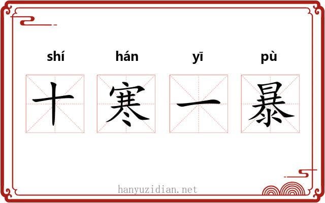 十寒一暴
