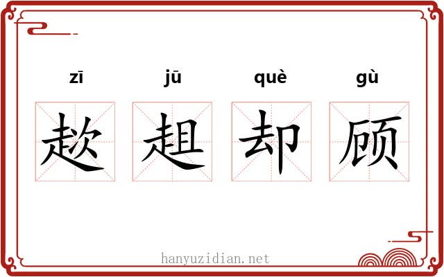 趑趄却顾
