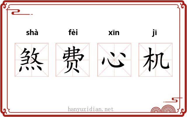 煞费心机