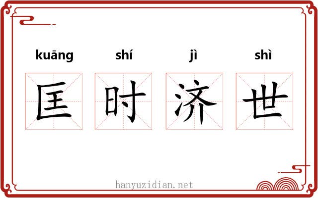 匡时济世
