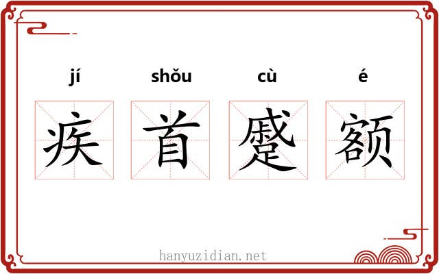 疾首蹙额
