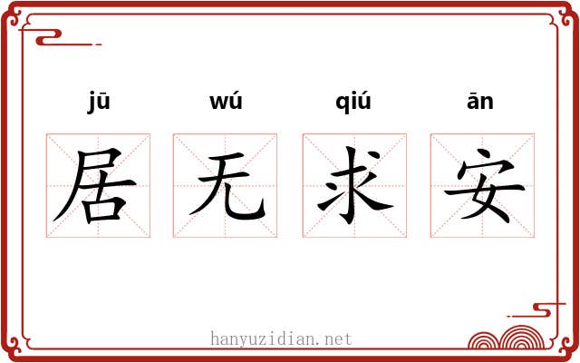 居无求安