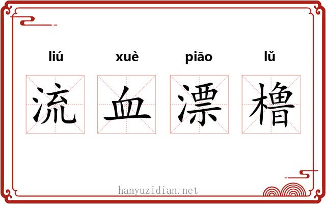 流血漂橹