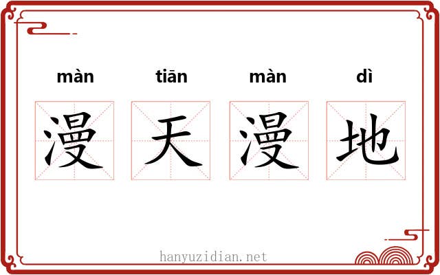 漫天漫地