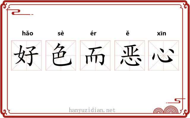 好色而恶心