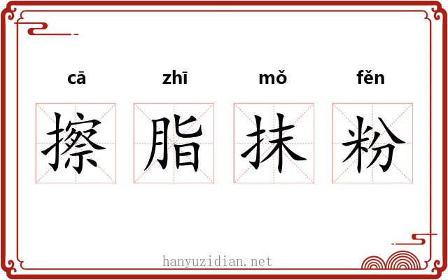 擦脂抹粉
