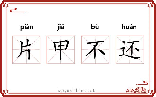 片甲不还