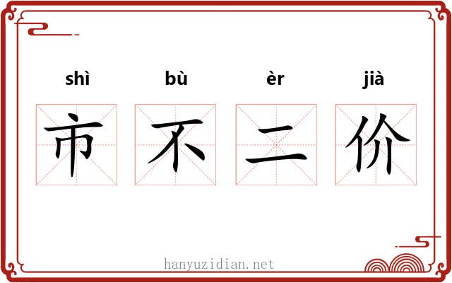 市不二价