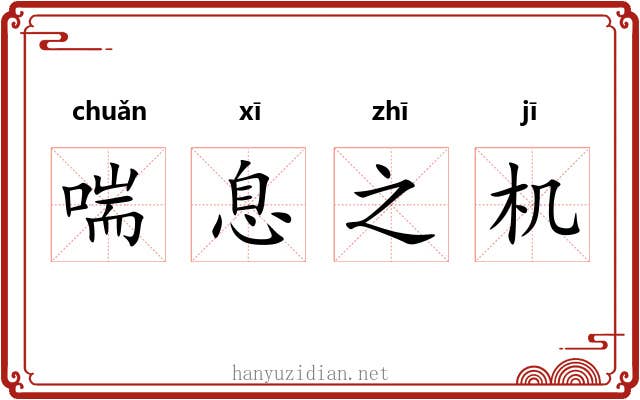 喘息之机