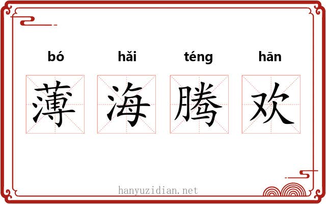 薄海腾欢