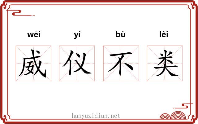 威仪不类