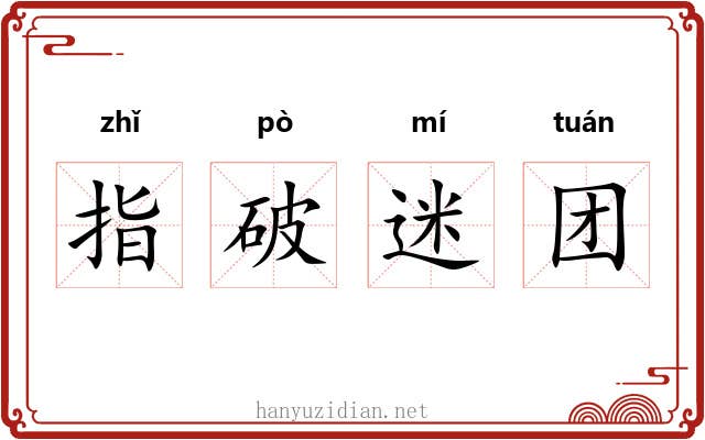 指破迷团