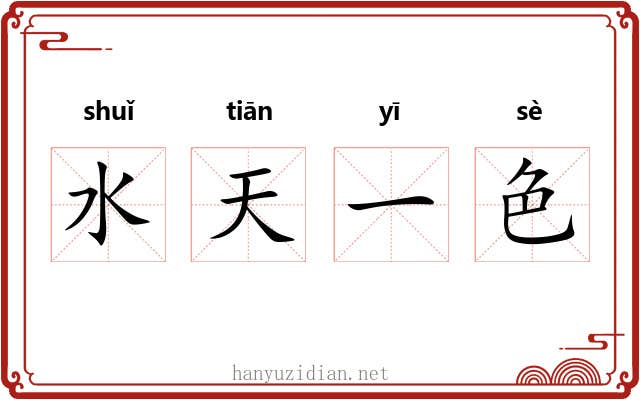 水天一色