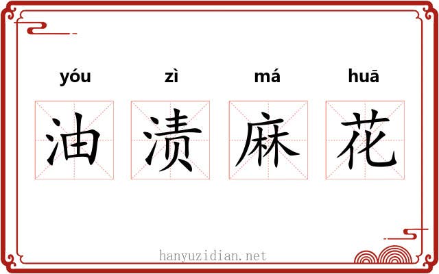 油渍麻花