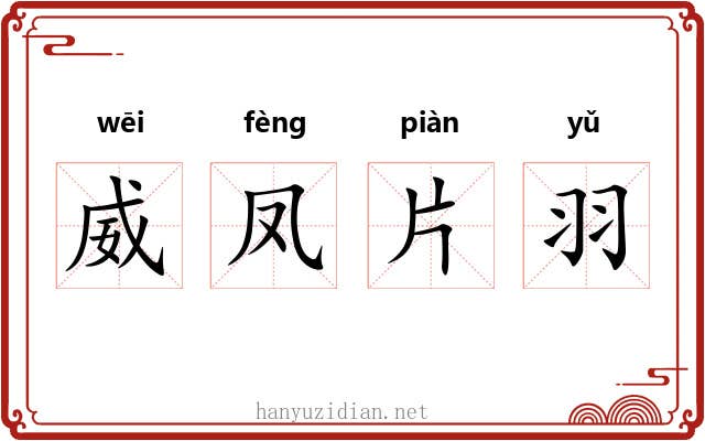 威凤片羽