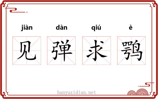 见弹求鹗