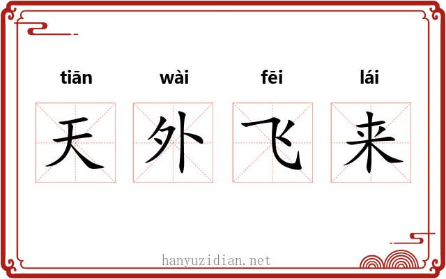 天外飞来