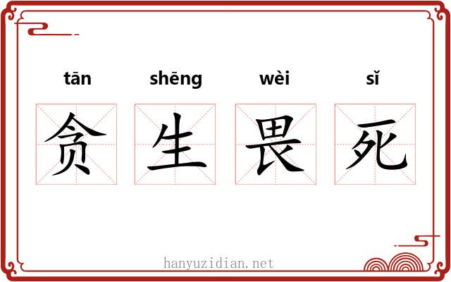 贪生畏死