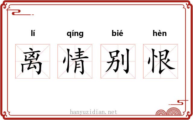 离情别恨