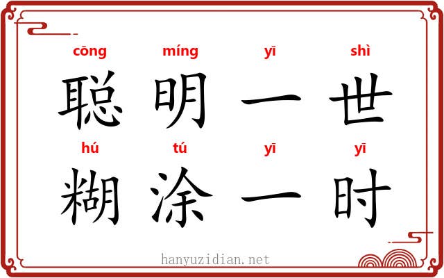 聪明一世，糊涂一时