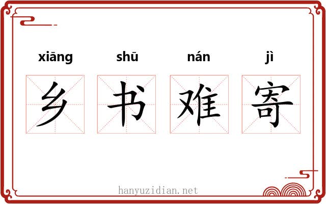 乡书难寄