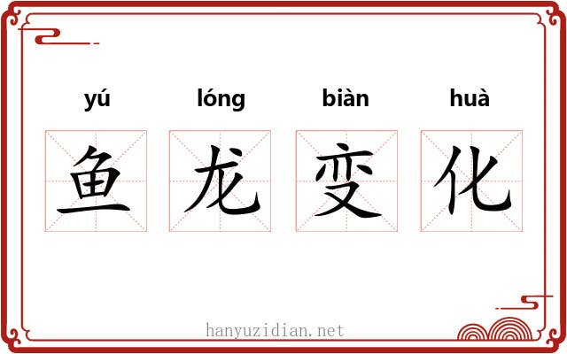 鱼龙变化