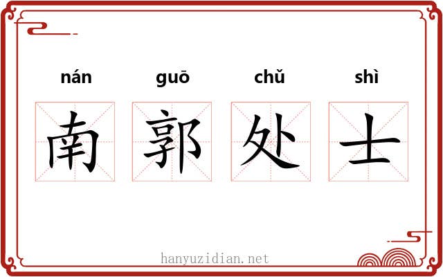 南郭处士