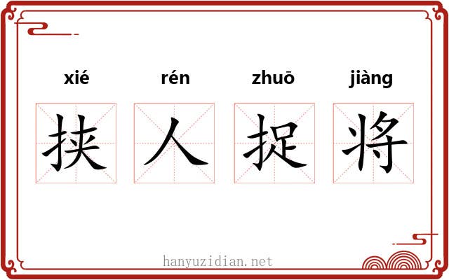 挟人捉将