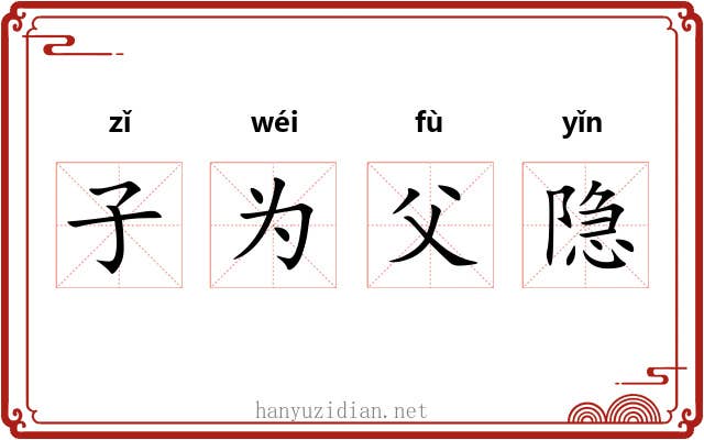 子为父隐