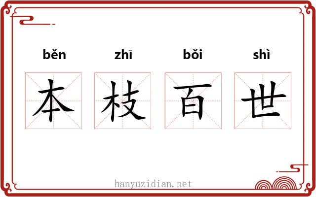 本枝百世