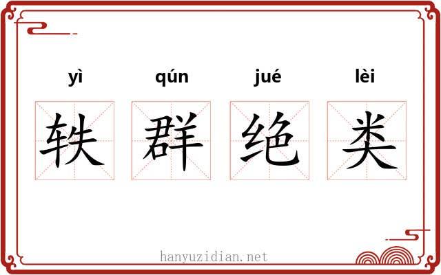 轶群绝类