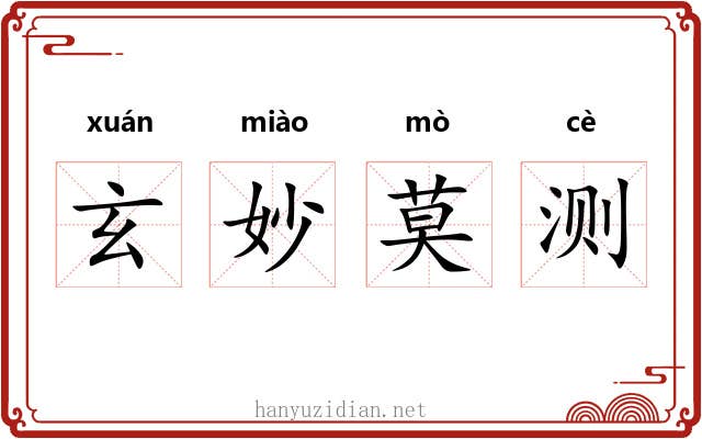 玄妙莫测