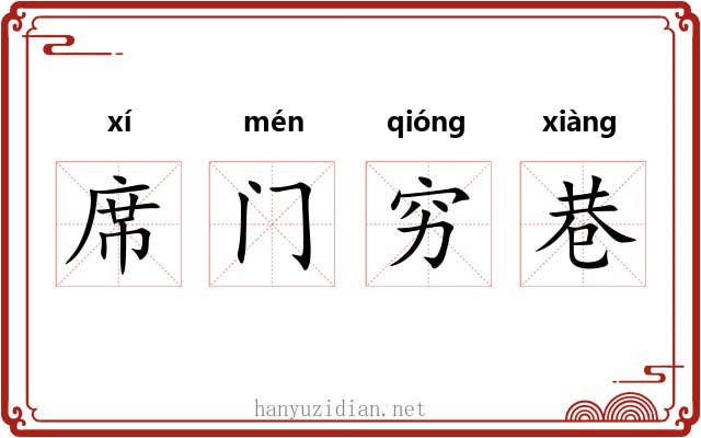 席门穷巷